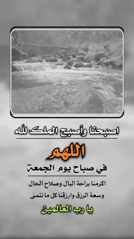 اصبحنا وأصبح الملك لله اللهم في صباح يوم #الجمعه اكرمنا براحة البال وصلاح الحال  وسعة الرزق وارزقنا كل ما نتمنى #صباح_يوم_الجمعه #صباح_الخير #إيفان_الجيزانيه #ليلة_الجمعة 