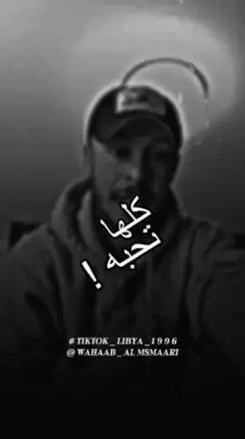 الله يرحم الأموات منهم والأحياء . #ليبيا🇱🇾 #fypシ #وهاب_المسماري 