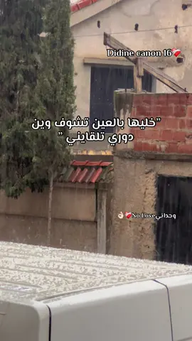 خليها بالعين تشوف وين دوري تلقايني ”#didincanon16 @Didine Canon 16 Officiel #fyp #fürdich #didincanon16🧸🖇️🎃⚡🥷🏻 #شعب_الصيني_ماله_حل😂😂 