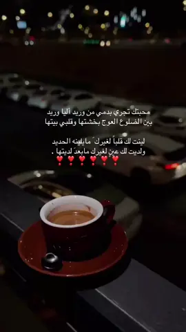 ولديت لك عينٍ لغيرك مابعدَ لديتها .  ‏            ❣️❣️❣️❣️❣️❣️#حايلندا #اكسبلورexplore #الشعب_الصيني_ماله_حل😂😂 #مالي_خلق_احط_هاشتاقات🧢 #قصيد 