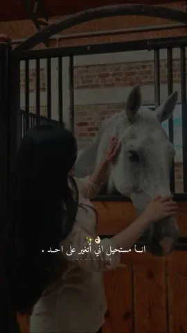 أنا ما أتغير إلا إذا تغير أسلوبك معي.👌🏻🤍✨#راشديةمطنوخة #خيل_وخياله🐎 #capcut #foryou #viralvide 