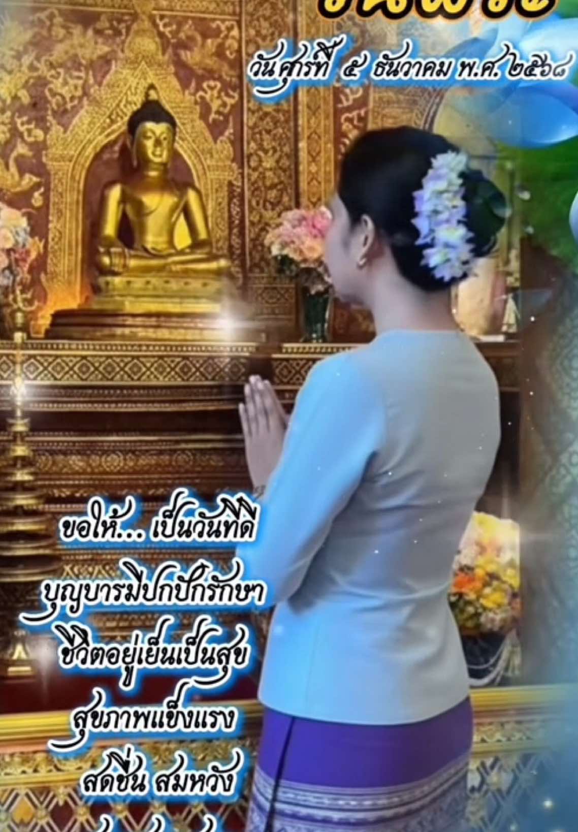 สวัสดีวันพระ ให้บุญนั้นอยู่ที่ใจนะคะ #ไหว้พระ #พระพุทธสิหิงค์ #พระรัตนตรัยเป็นที่พึ่ง🙏🙏 