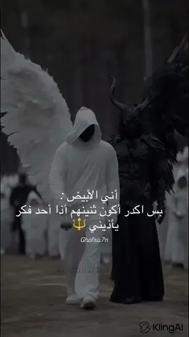 انا الابيض 🤍بس اكدر اصير  ثنينتهم اذا احد فكر يااذيني 🔱#منشن 