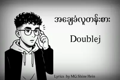 စော်ငြင်းကောင်တွေအတွက်🤧   တစ်ယောက်ကငြင်းနောက်တစ်ယောက်ကချေကာနေ🤧 အချေခံလူတန်းစား/Doublej #lyrics_songs #Fyp #
