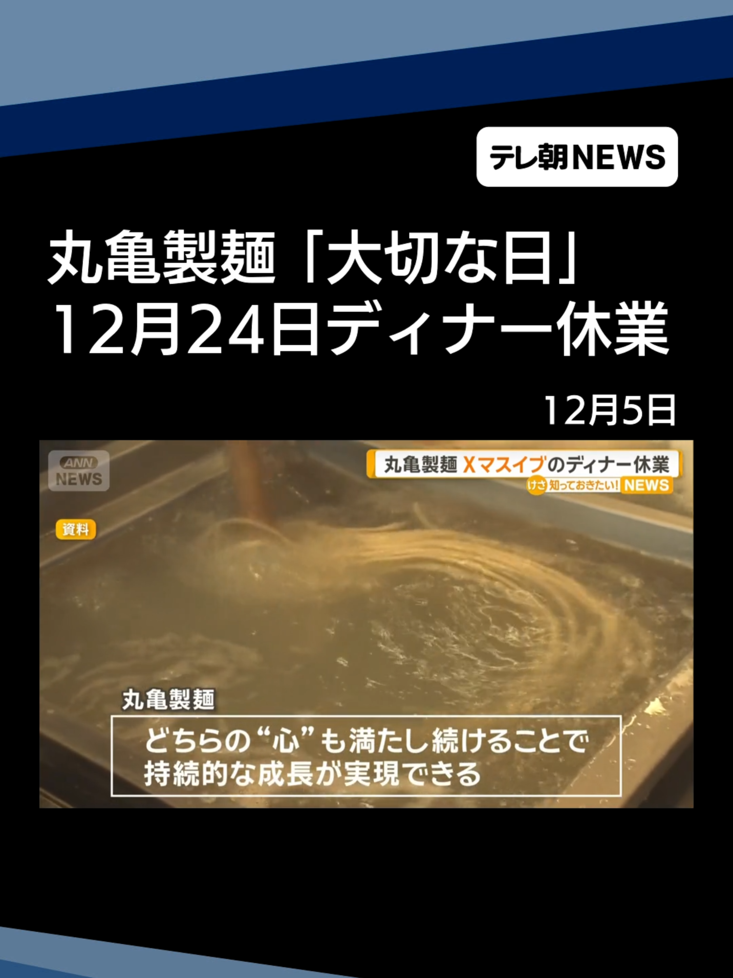 丸亀製麺　クリスマスイブのディナー営業休業「温かい時間を従業員に過ごしてほしい」 #テレ朝NEWS #tiktokでニュース