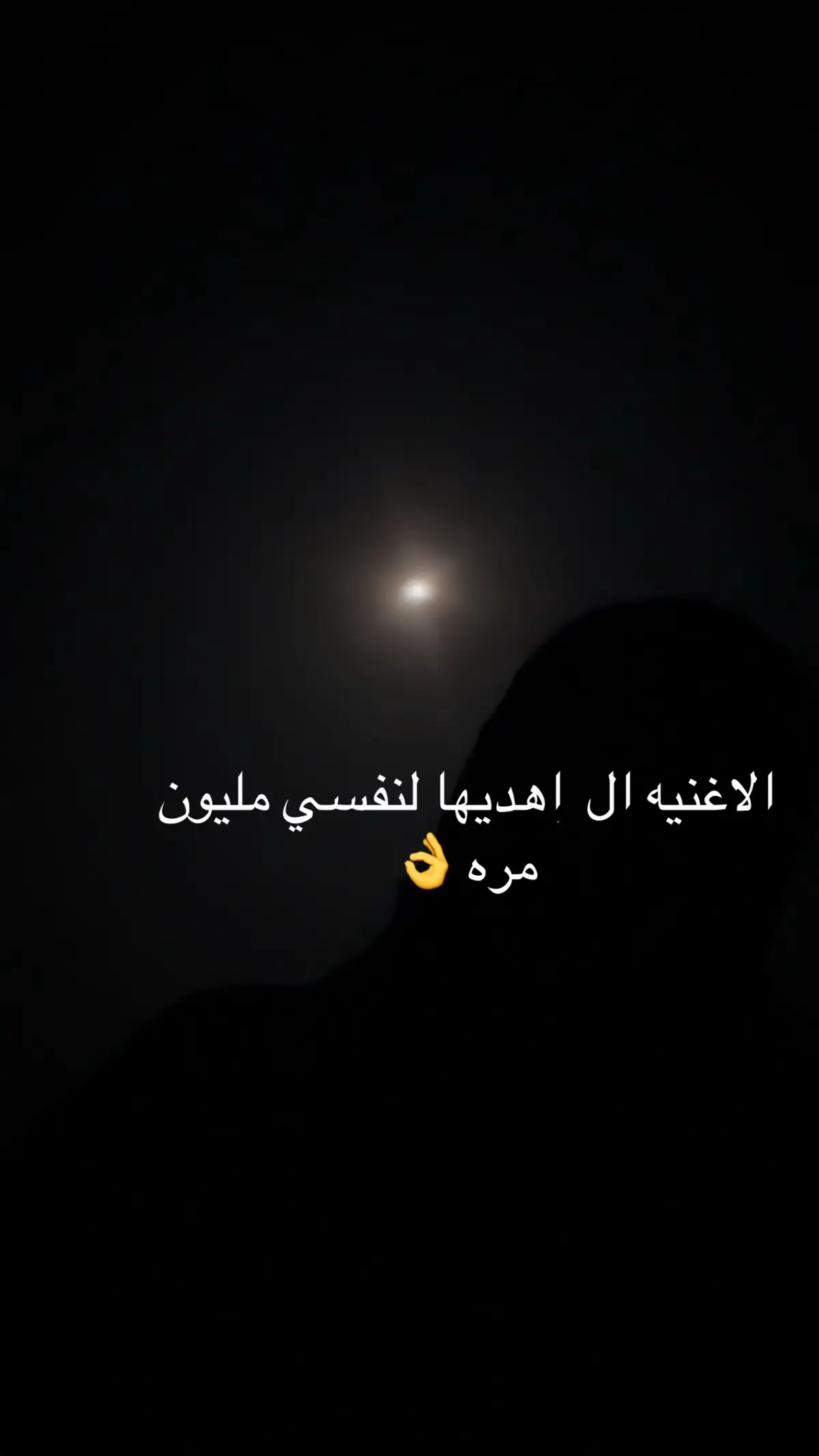 #الاغنيه ال  اهديها لنفسي مليون مره 👌#