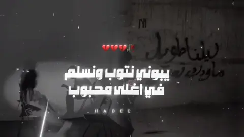 يبوني نتوب ونسلم في اغلى محبوب💔. ~~ ~~ ~~ ~~ ~~ ~~ ~~ #اغاني_ليبيه #الفنان_حميد_الورفلي #تصميم_فيديوهات🎶🎤🎬 #hadi✯ #ليبيا_طرابلس_مصر_تونس_المغرب_الخليج 