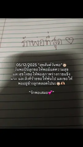 รักพ่อนะ#สุขสันต์วันพ่อ#วันพ่อ2025#ฟีดดดシ 