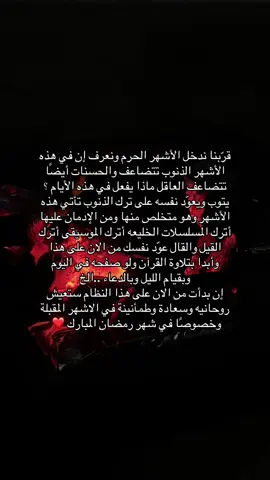 هناك شهور تمضي بلا أثر، وهناك شهور تُعيد تشكيلنا من الداخل،  تصنع في أرواحنا ما لا تصنعه الأيام الطويلة.  رمضان ليس مجرد أيامٍ تُضاف إلى أعمارنا، بل هو عمرٌ جديد داخل العمر،  فرصةٌ نادرة لإعادة ترتيب الأولويات، وتصحيح المسار، وتذكير القلب أن  الحياة ليست طعامًا وشرابًا، بل حياةً تُعاش بمعناها الأسمى. فاللهم بلغنا رمضان #اكسبلور #foryou #fyp #viral #الاشهر_الحرم 