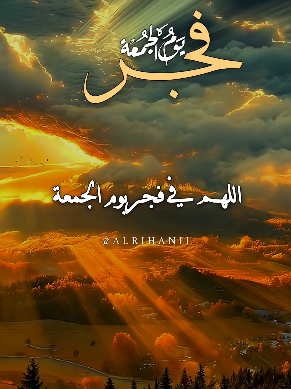 دعاء فجر يوم الجمعة 🤲🤲🌹🌹♥️ اللهم في فجر يوم الجمعة 🤲🤲🌹🌹  #دعاء_فجر_يوم_الجمعة #alrihanii #اللهم_صل_وسلم_على_نبينا_محمد #اللهم_لك_الحمد_ولك_الشكر #اللهم_امين_يارب_العالمين 