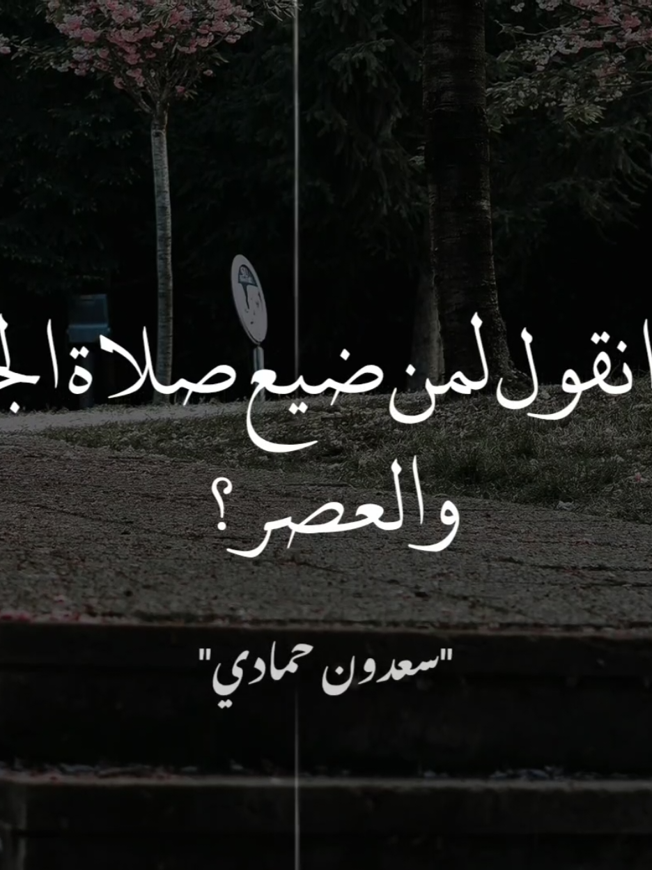 صلاة الجمعة ؟!🥺 #سعدون_حمادي  #صلي_على_محمد  #يوم_الجمعة 