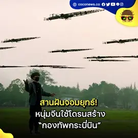 สานฝันจอมยุทธ์! หนุ่มจีนใช้โดรนสร้าง 