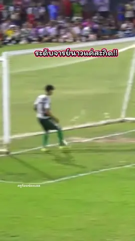 ระดับจารย์นาวแค่สะกิด!! แหม่ เท่ซะเหลือเกิน 🤣😅 #หมอนทองวิทยา #ท่าข้ามวิทยาคม #football #ฟุตบอล #เจษฎาลังกา 