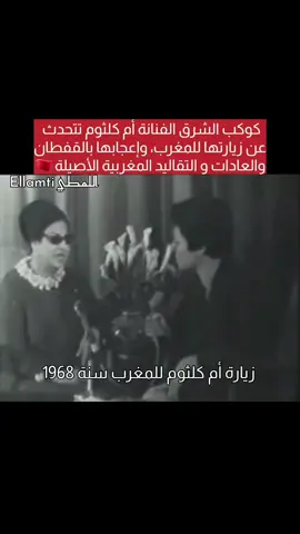 كوكب الشرق تتحدث عن زيارتها للمغرب سنة 1968 وإعجابها بالقفطان المغربي و العادات و التقاليد المغربية 🇲🇦 #كوكب_الشرق #أم_كلثوم #المغرب #القفطان_المغربي 