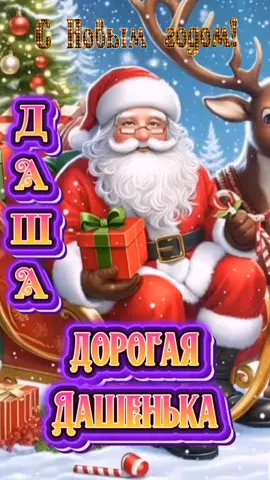#ДАША #СНОВЫМГОДОМ