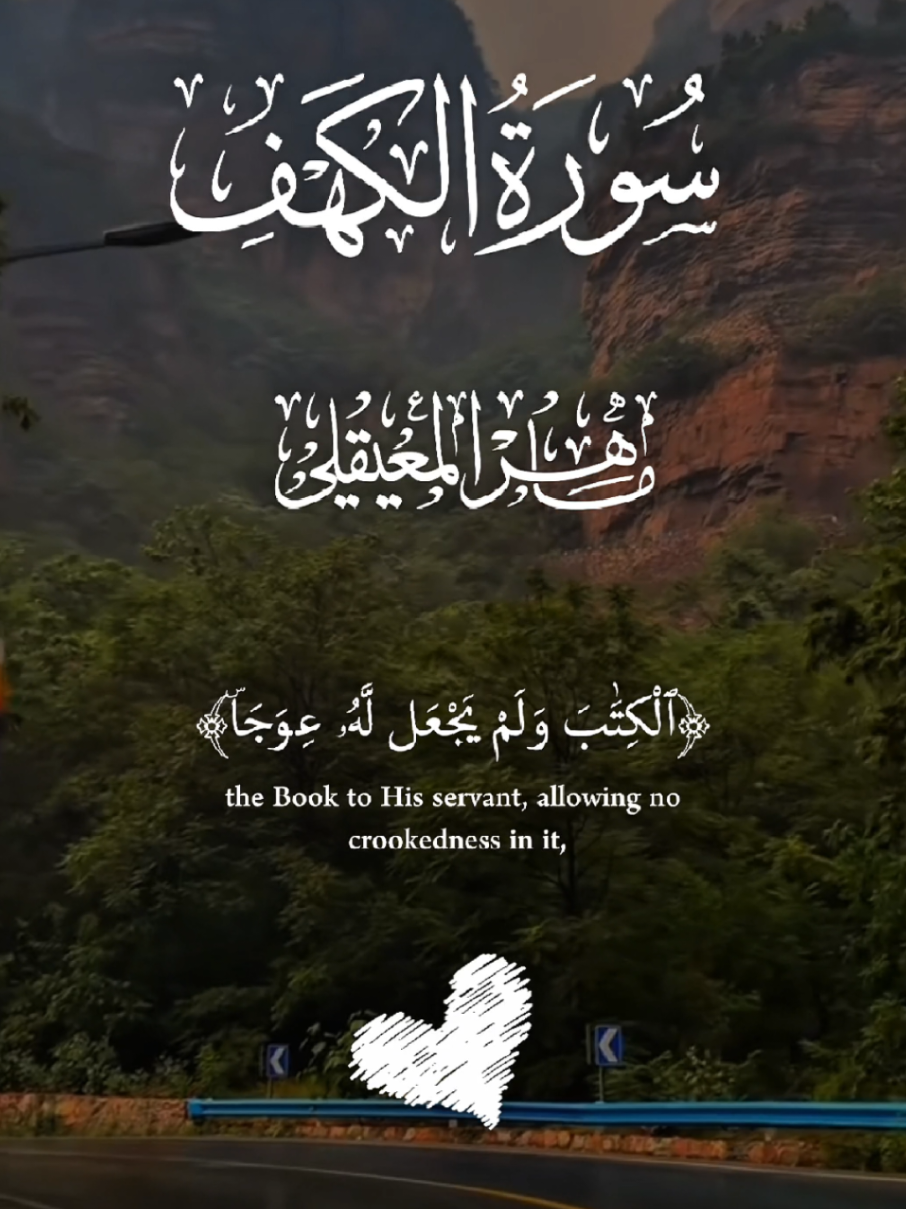 #CapCut #سورة_الكهف #ماهرالمعيقلي #يوم_الجمعة #قران 
