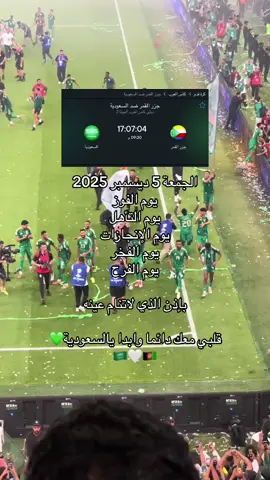 يارب تتأهلون😍💚💚💚🥹 #السعودية 