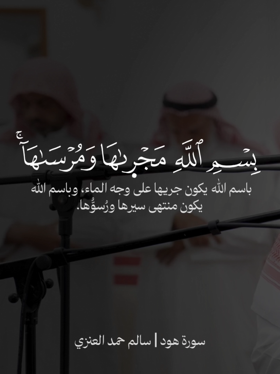 * - قصة نوح وابنه - فجر ١٦ صفر ١٤٤٧هـ التفسير المستخدم: الميسر  #سورة_هود #سالم_حمد_العنزي #رحم_الله_والدي_واموات_المسلمين 