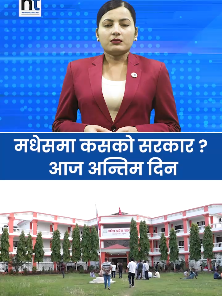 मधेसमा कसको सरकार ? आज अन्तिम दिन