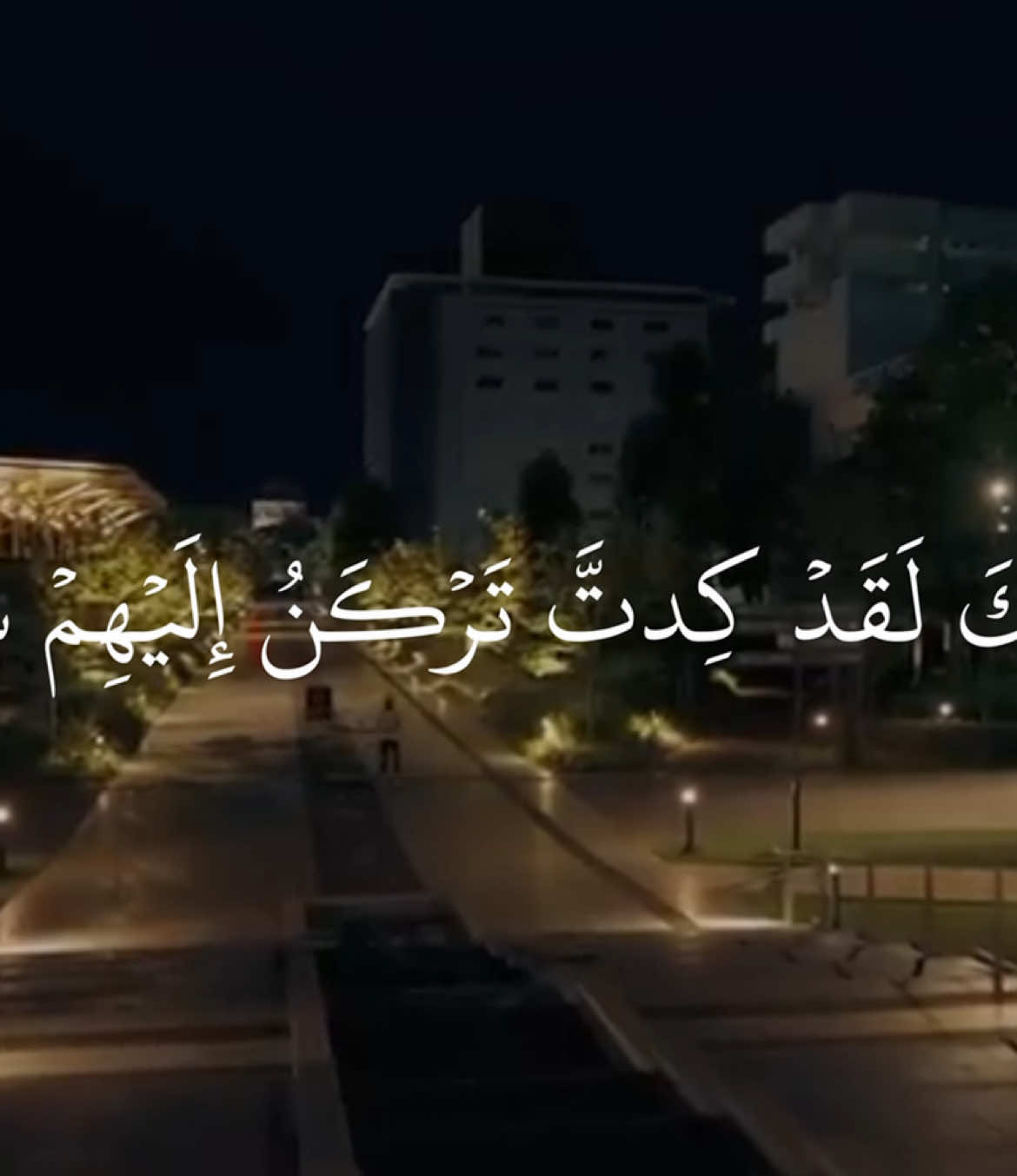 وَلَوۡلَآ أَن ثَبَّتۡنَٰكَ لَقَدۡ كِدتَّ تَرۡكَنُ إِلَيۡهِمۡ شَيۡـٔٗا قَلِيلًا #ناصر_القطامي #سورة_الإسراء #quran_alkarim #ayaatquran_1 #آيات 