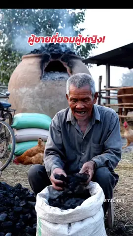 ผู้ชายที่ยอมผู้หญิง บ่แม่นโง่ บ่แม่นย้าน #reels #อีสานบ้านๆ #ฝากไว้ให้คิด #คำคม 