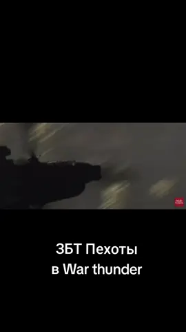 Пехота в War thunder #warthundervideo #warthunder #вартандер #warthunderedit 