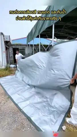 #ผ้าใบกันแดดกันฝน ถูก #ส่งฟรี ราคาวันที่ราคาอาจเปลี่ยนหากไปรหมด#wovision 