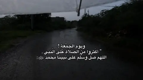 ويَوم الجِمُعة أكَثروا من الصَلاة عْلى الًنِبي ﷺ🤍.                                           #يوم_الجمعه #اجر_لي_ولكم #صلوا_على_النبي 