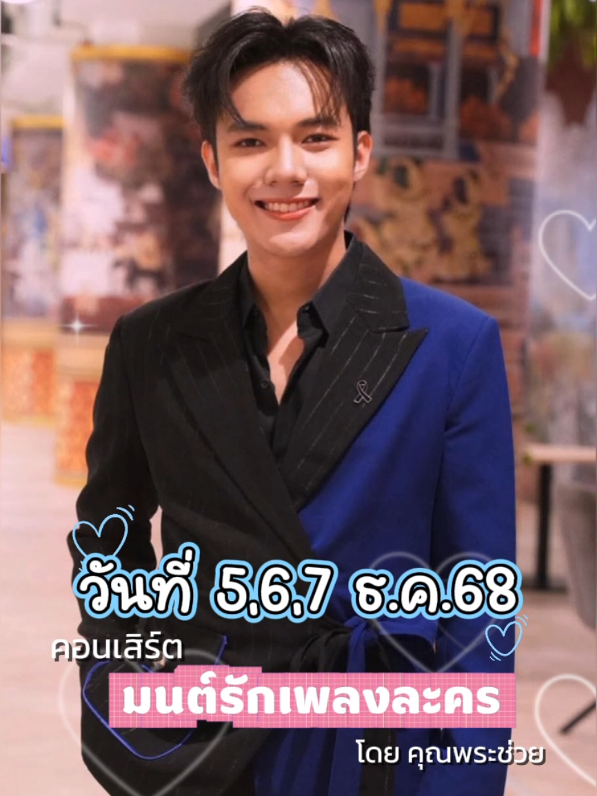 เมื่อเสียงเพลงจากละครดังในอดีต จะกลับมาขับกล่อมหัวใจอีกครั้ง 🎶 🌟“คุณพระช่วยสำแดงสด” ภูมิใจนำเสนอ คอนเสิร์ต “มนต์รักเพลงละคร” คอนเสิร์ตวัฒนธรรมที่จะพาผู้ชมทุกวัย ย้อนเวลากลับไปสู่วันวานแห่งความทรงจำ   ผ่านบทเพลงไพเราะ เรื่องเล่า การแสดงจากฉากละครประทับใจ นำโดย เท่ง เถิดเทิง, พัน พลุแตก, อาร์ม กรกันต์, ก้อง สหรัถ,สามน้าจำอวด , ไรอัล กาจบัณฑิต , ลีโอ อธิป, ธัช กิตติธัช , แบ็งค์ เฉลิมรัฐ, โบ๊ท ปรัชญา , หลิน วลัญจ์รัช , แบ๋ม สิริรัตน์ และอีกมากมาย  ❤️ทุกความทรงจำ… หัวเราะร่า น้ำตาริน จะกลับมามีชีวิตอีกครั้งบนเวทีแห่งนี้ 📅 วันที่ 5–7 ธันวาคม 2568 📍 ณ KBank SiamPic Hall  🎟️ จองบัตรเป็นของขวัญปีใหม่ให้ครอบครัว ได้ที่ ไทยทิคเก็ตเมเจอร์ โทร. 02-262-3456 เสียงเพลงบางเพลง… ไม่เคยเก่า  และละครบางฉาก… เราก็ไม่เคยลืมมาดูละคร… ย้อนฟังเพลงด้วยกัน #คุณพระช่วยสำแดงสด13 #คอนเสิร์ตคุณพระช่วยสําแดงสด #ลีโออธิป #ลีโอเองนะครับ 