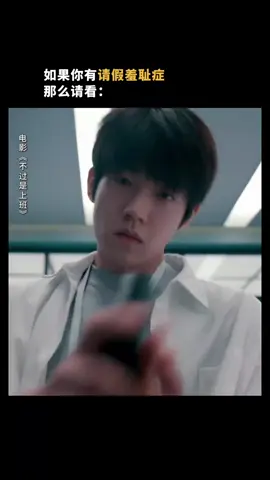 都大大方方的请假！#电影不过是上班 #电影不过是上班首支预告#吴俊霆 #小爱