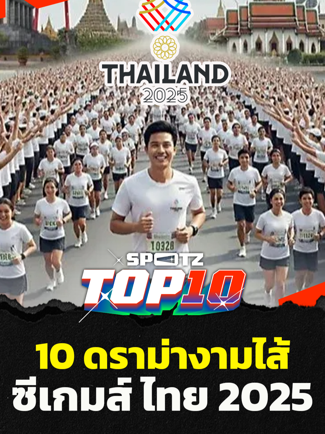 10 ดราม่างามไส้ ซีเกมส์ ไทย 2025 | SPOTZ TOP 10 หากฟังแล้วถูกใจ๊ถูกใจอย่ากดติดตามให้กันนะจ๊ะ #ซีเกมส์ #TOP10 #SPOTZ #tiktokการกีฬา #tiktokonsports