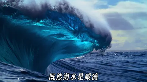 海洋生物喝海水為什麼沒問題，而人類喝海水就不行？#說唱 #科普 #冷知識 