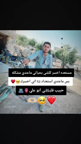 ياعمري بخسر الدنيا كلها بس ما اخسرك ياروح روحي H🥺❤@اެبِوَ૭ عٰݪـᬼ👑⃟ᬼ‍ــــي 