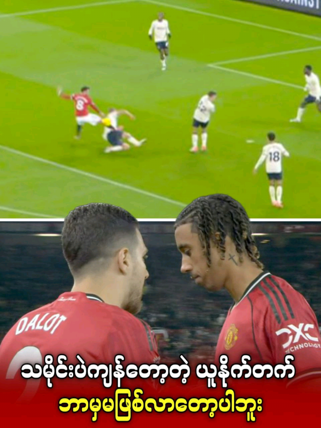 သမိုင်းပဲကျန်တော့တဲ့ ယူနိုက်တက် ဘာမှမဖြစ်လာတော့ပါဘူး .