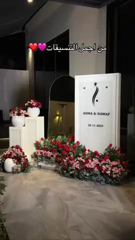 #تنسيق_حفلات #الشعب_الصيني_ماله_حل😂😂 #تنسيق_قاعات #كوشات #عقد_قران💍 