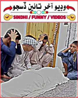 wait for end😂#foryou #comedyvedio#sindhifunny #sindhi#newpepishitmelike 