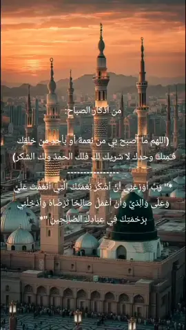 #من أذكار الصباح: (اللهم ما أصبح بي من نعمة أو بأحدٍ من خلقك فـَمِنكَ وحدك لا شريك لك فلك الحمدُ ولك الشكر)  ---------------- *