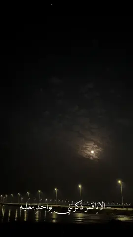 الاياقمر ذكرتني بواحدٍمغليه#قمر#ليالي_الشتاء #explore 