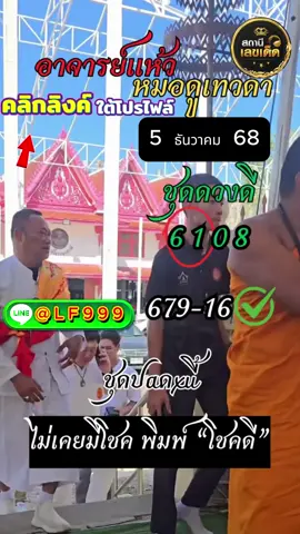 เลvอาจารย์แห้ว หมอดูเทวดา #หวย #ลาวพัดนา🇱🇦 #หวยลาวพัทนา #หวยลาวพัทนาแม่นๆ #หวยลาวพัฒนาแม่นๆ #หวยลาววันนี้🙏🏻✌️ #จันทร์พุธศุกร์ #หวยแม่นๆ #ลาว #แนวทาง #เลขมงคล #แนวทางเสี่ยงโชค #เลขเด็ดเข้าทุกงวด #รัฐบาลไทย #สลากกินแบ่งรัฐบาล #หวยรัฐบาลงวดนี้ #เปิดการมองเห็นtiktok #เจนนี่ได้หมดถ้าสดชื่น #คนไทยในเกาหลีใต้🇹🇭🇰🇷 #ฝั่งโขง