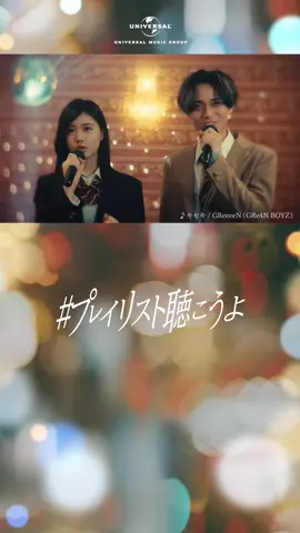 #プレイリスト聴こうよ CM第2弾公開 #永瀬廉 さんと #原菜乃華 さんが演じる カラオケデート🎤キュンが止まりません💕 ぜひチェックしてみて下さい📺✨ #プレイリスト聴こうよ でぜひ感想を投稿してね☺ https://sp.universal-music.co.jp/winter-songs/2025/ #ユニバーサルミュージック 