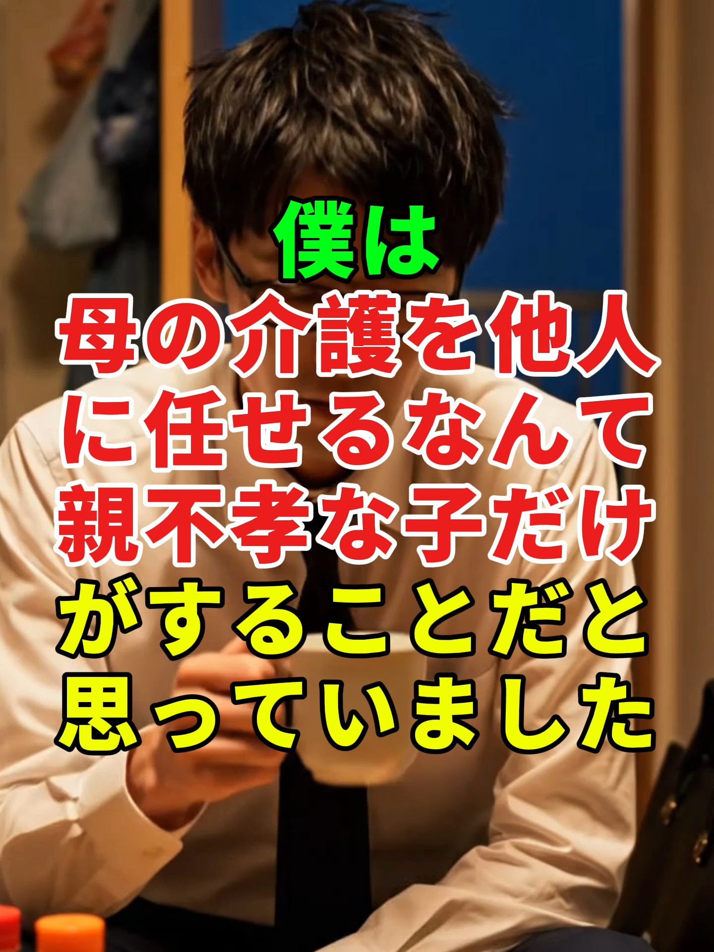 他人に母を任せるのが怖かったのに、一番家族らしく寄り添ってくれたのは彼女でした。#Shorts #家族 #実話 #社会問題 #家族の絆 #感動する話 #シニア