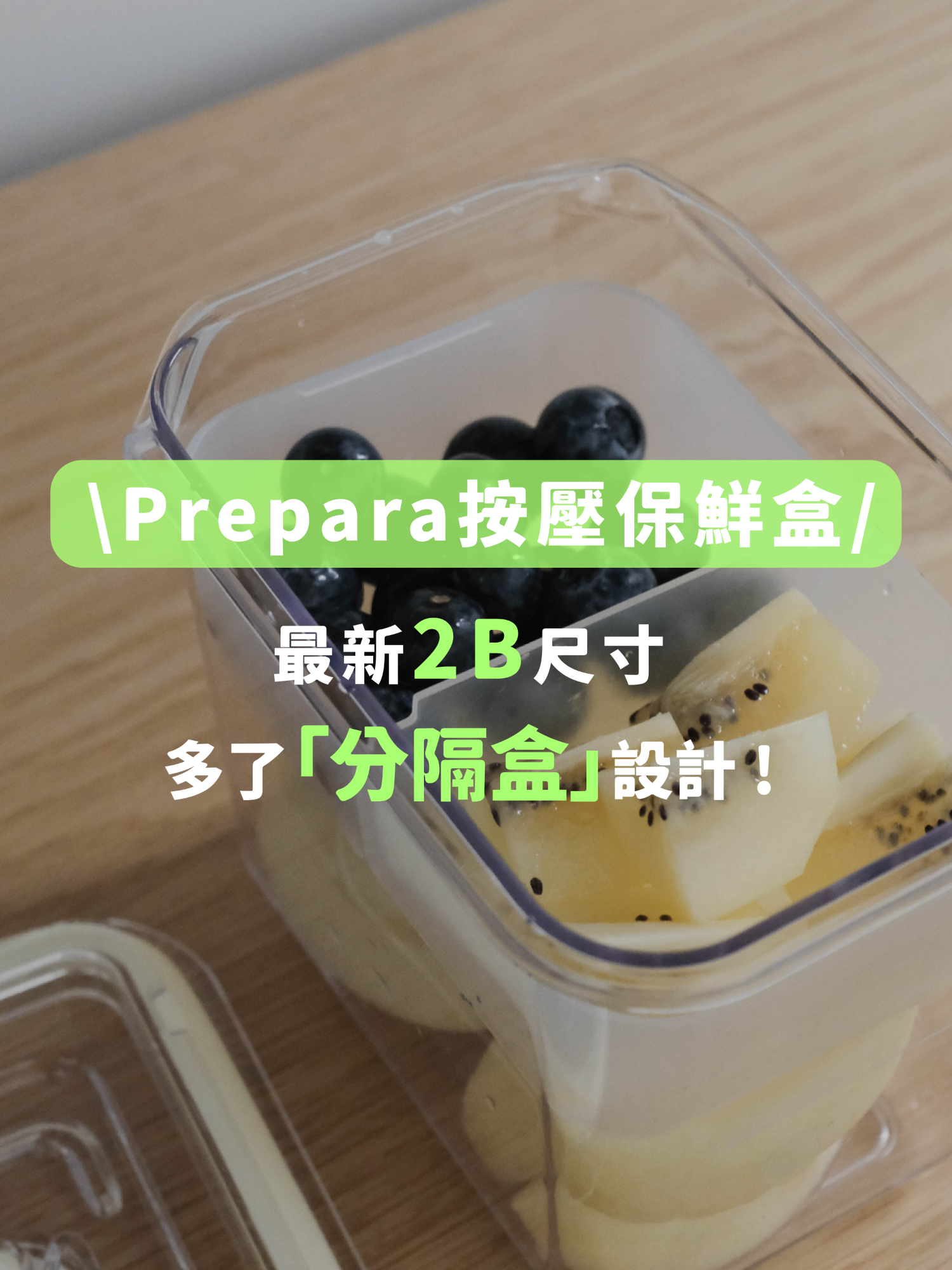 #Prepara 按壓保鮮盒👉最新2B尺寸 開團只到12/8，點選首頁連結即可下單！ - 裡面多附了一個「分隔盒」 乾濕分離的設計！讓大家帶便當、裝優格穀片更方便～ ✔️穀片、✔️水果、✔️醬料等都可以先放在分隔盒 等到要吃的時候再加進就好！ ✅窄身加高的設計，放冰箱更省空間 ✅990ml容量，做隔夜燕麥、裝優格、裝水果都超適合 - 👉上蓋按壓式【氣孔蓋設計】 按一下密封、再按一下就可以開蓋，使用非常簡單 🔥免開蓋可微波 微波時不用打開上蓋，但是記得要把氣孔開關打開喔 加熱完畢蓋上氣孔，可達蒸氣回流效果 💧100%密封防漏 👌可微波、可用洗碗機、烘碗機 🫧密封膠條、氣孔蓋都可以拆卸清洗，使用更衛生 #保鮮盒 #早餐 #隔夜燕麥
