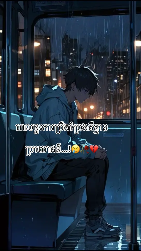 #អារម្មណ៍ដ៏សែនឈឺចាប់🥀💔😢 #តាមដាន #😢💔 