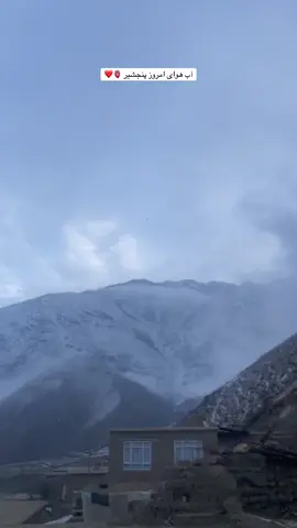 #پنجشیر #❤️ #🦁  #برف #بروفاریو 🥰