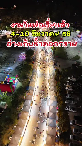 งานวันพ่อแห่งชาติ ประจำปี 2568 วันที่ 4-10 ธันวาคม 68 #อ่างเก็บน้ําดอกกรายระยอง วนกลับมาอีกครั้งกับงานใหญ่ประจำปี !!  มาเดินฟินรับลมหนาว ภายในงานพบกับสตรีทฟู้ดร้านเด็ดกว่า 200 ร้านค้า จากถนนคนเดินระยอง  กิจกรรมภายในงาน  - ชมโชว์ควงกระบองไฟ - ชมโชว์บอลลูน  - กิจกรรมนั่งรถรางเข้าฐาน -นั่งรถม้า - นั่งเรือชมอ่างเก็บน้ำ - ระบำน้ำพุ - ทุ่งทานตะวัน - อุโมงไฟ และ ทุ่งดอกไม้ไฟ - นิทรรศการเทิดพระเกียรติสมเด็จพระนางเจ้าสิริกิติ์ฯ หอเฉลิมพระเกียรติ อ่างเก็บน้ำดอกกราย อ.ปลวกแดง จ.ระยอง  วันที่ 4-10 ธันวาคม 68 #น้องน้ำน่าอีท #Rayongwalkingstreet #วันพ่อแห่งชาติ #งานวันพ่อปี68