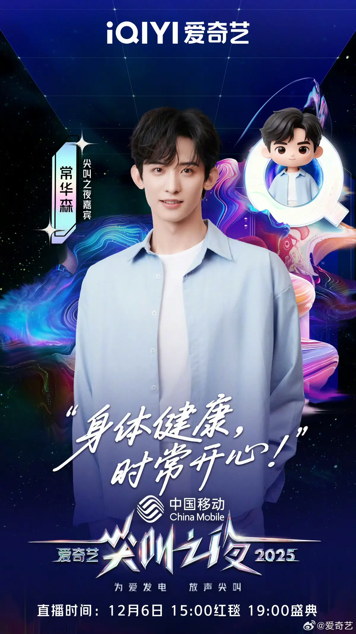 6 ธันวาคมเจอกันกับฉางหัวเซินที่ มาเก๊า กับงาน iQIYI Scream Night 2025 ถ่ายทอดสด 15.00  เดินพรมแดงพิธีใหญ่เวลา 19.00 น. แล้วเจอกันค้าบ 💛🥜  #iQIYIScreamnight #ฉางหัวเซิน  #常华森 #Watson  #Changhuasen 