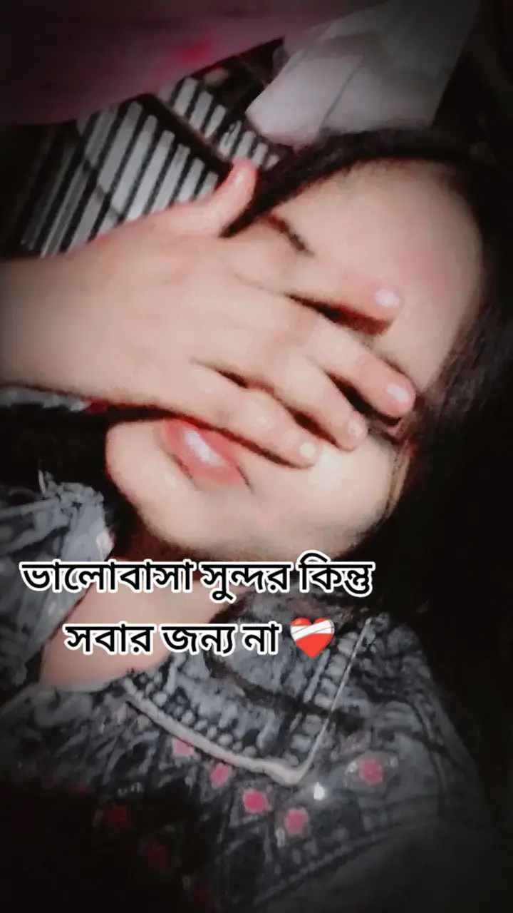 #অন্যের ভালোবাসা দেখতে ভালো লাগে কিন্তু  নিজে করতে গেলে যত সমস্যা ❤️‍🩹😅