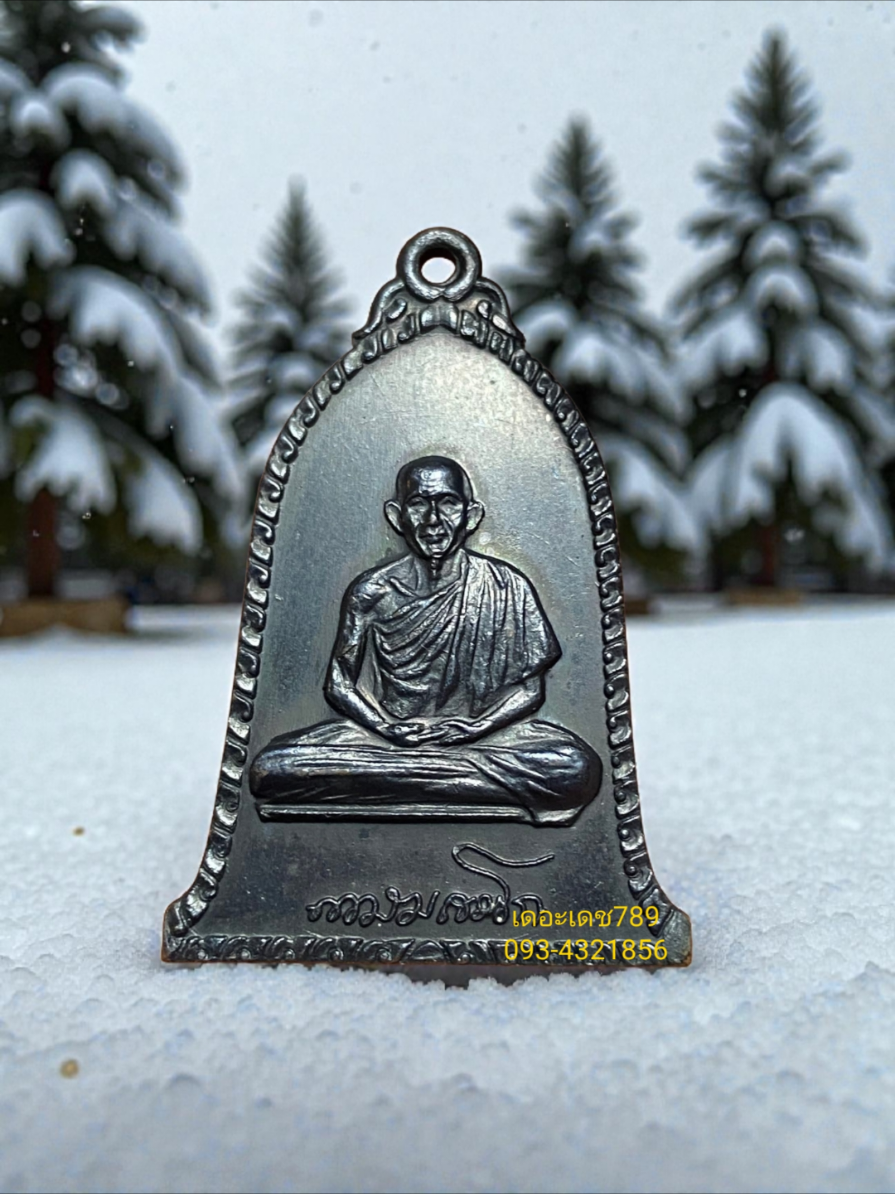 #เหรียญระฆัง #หลวงพ่อเกษมเขมโก 