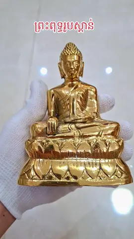 ព្រះពុទ្ធស្ពាន់  #ស្ពាន់ #ស្ពាន់ខ្មែរ #ជើងទៀន #ព្រះពុទ្ធសាសនា #ព្រះពុទ្ធ 