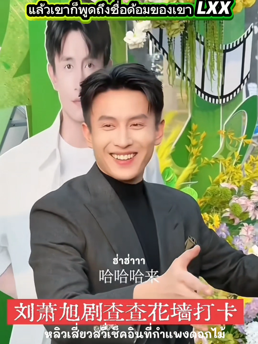 ของขวัญที่เขาให้แก่ FC คือโชว์สูทสั่งตัดที่ปัก ว่าLXX เดียวก่อนเขาใส่สูทไซต์ XXLใช่ไหม  แต่ปักไซต์สูทLXX แต่ชื่อด้อมคงหมายความ ถึงชื่อเขาLiuXiaoXuแน่ๆokสรุปคุณเอา ไซต์สูทที่ตัวเองใส่หรือชื่ออังกฤษของคุณมา เป็นชื่อ fc กันแน่  ฮ่าาา น่ารักจัง  พ่อคนละเอียดอ่อน  #หลิวเสี่ยวซวี่ #LiuXiaoXu #劉蕭旭  #DramaNight2025 #劇查查之夜2025